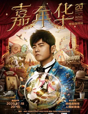 2020周杰伦呼和浩特演唱会延期了，是真的吗？什么时候举行？