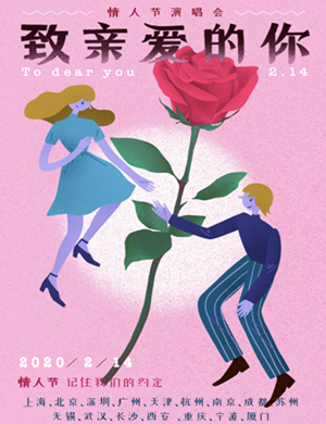 致亲爱的你北京演唱会