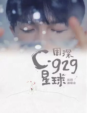 2025周深合肥演唱会