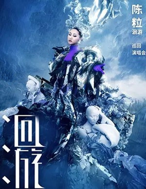 2025陈粒宁波演唱会