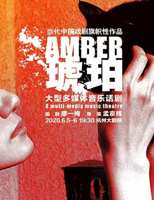 2020音乐剧琥珀杭州站