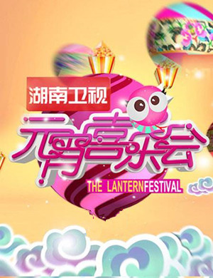 2020湖南卫视元宵喜乐会