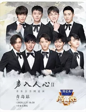 2020声入人心青岛演唱会