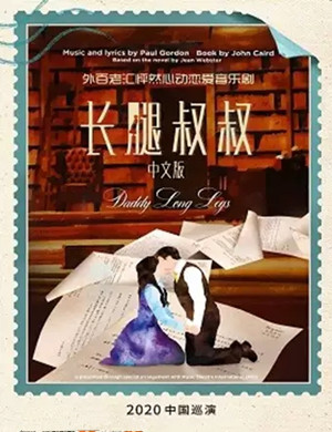 音乐剧长腿叔叔深圳站