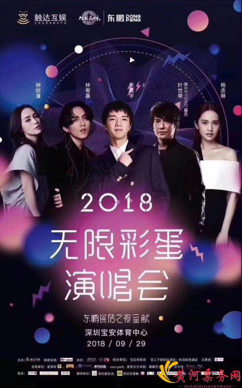 2018深圳无限彩蛋群星演唱会演出信息一览