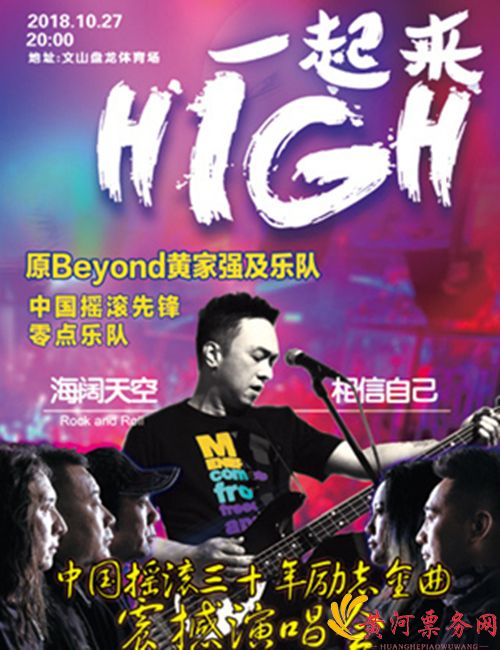 文山2018摇滚三十年励志金曲演唱会