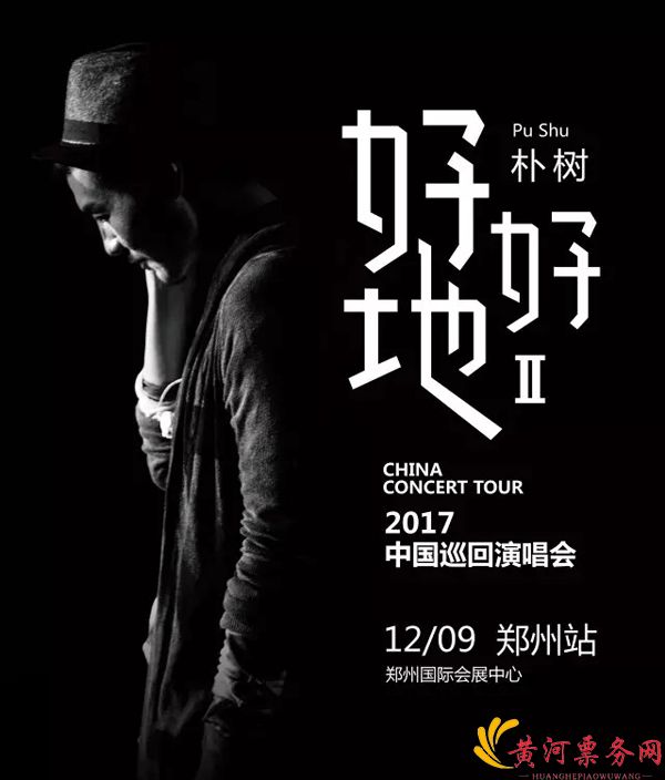 2017“好好地II”朴树巡回演唱会·郑州站 2017“好好地II”朴树巡回演唱会·郑州站