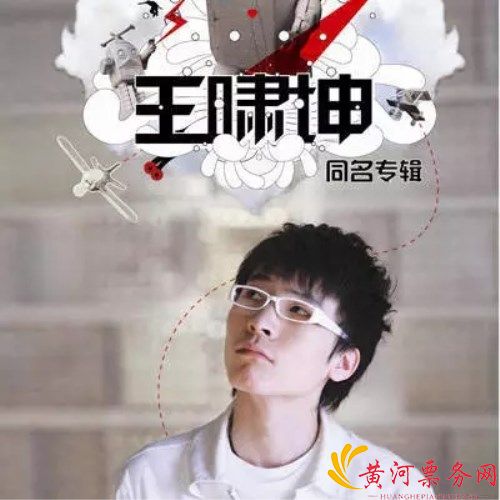 王啸坤专场