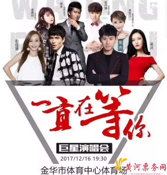 （张杰、萧敬腾）金华群星演唱会