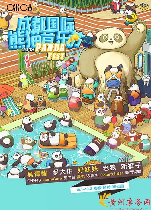 成都国际熊猫音乐节