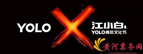 江小白YOLO青年文化节
