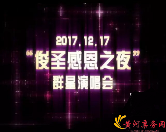 2017嘉兴俊圣感恩之夜亚洲群星演唱会