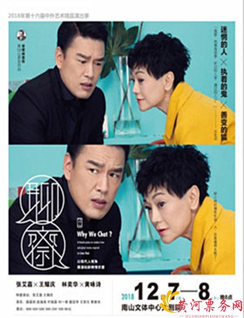 2018林奕华深圳舞台剧《聊斋Why We Chat?》