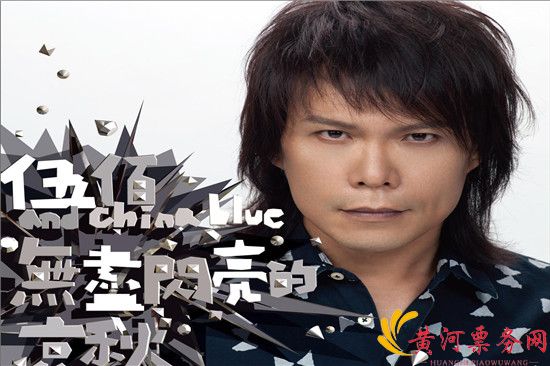 2023伍佰北京演唱会票价多少？2019伍佰北京演唱会在哪买票？