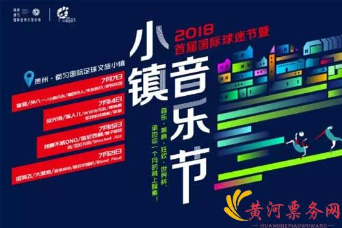 首届国际球迷节暨小镇音乐节