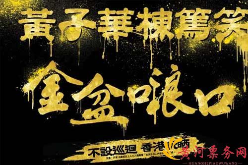 黄子华