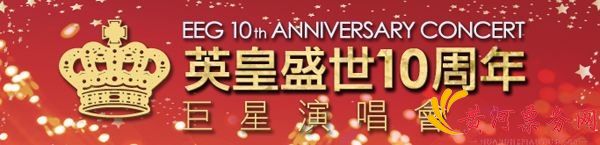 英皇巨星 盛世登场 天生皇者演唱会 英皇巨星 盛世登场 天生皇者演唱会