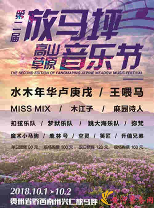 放马坪高山草原音乐节