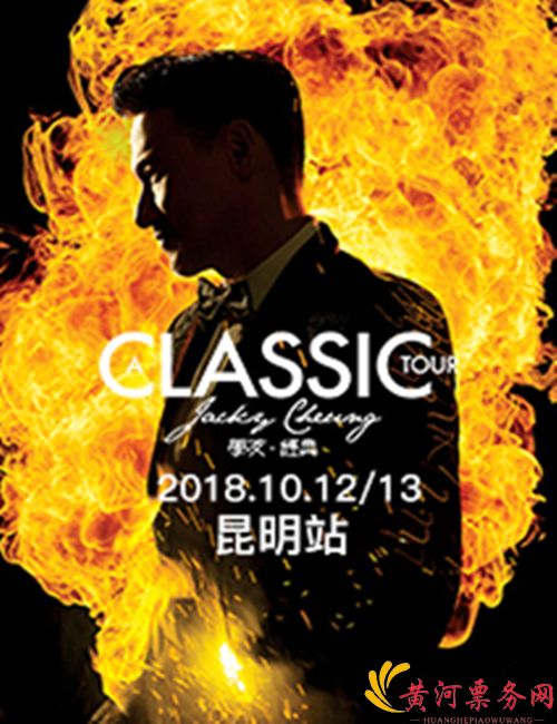 2018张学友昆明演唱会