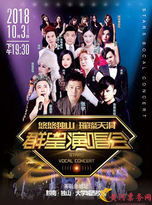 2018独山天洞群星演唱会