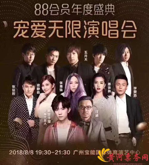 阿里88会员节宠爱无限演唱会-广州站