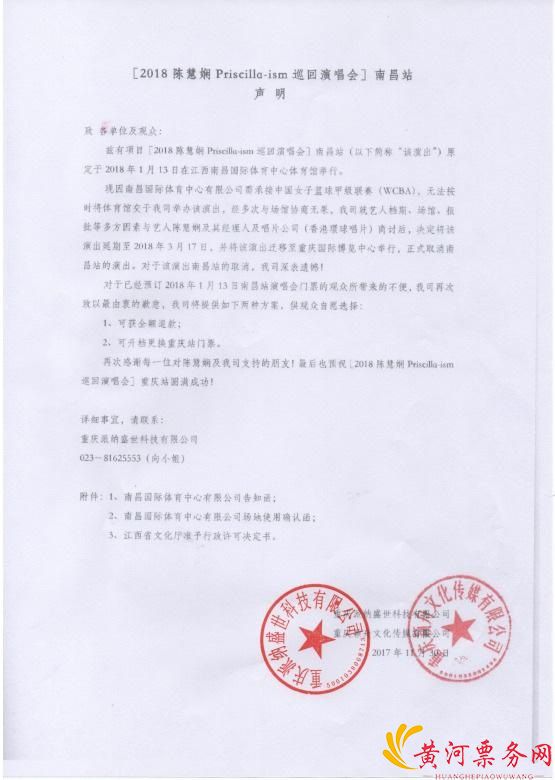 陈慧娴南昌演唱会取消公告