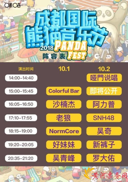 成都国际熊猫音乐节