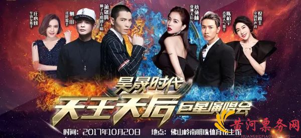 2017昊晟时代天王天后巨星佛山演唱会
