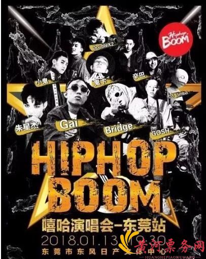 HipHop Boom 东莞演唱会