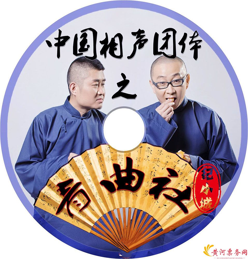 青曲社苗阜、王声杭州相声