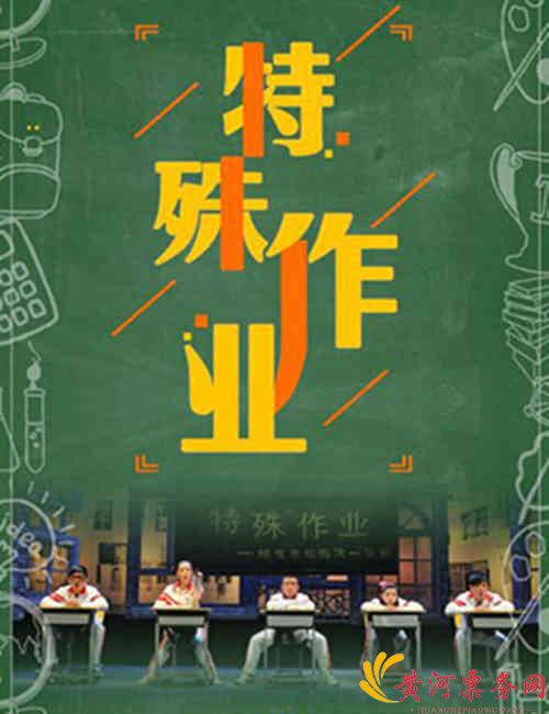 亲子儿童剧《特殊作业》-郑州站