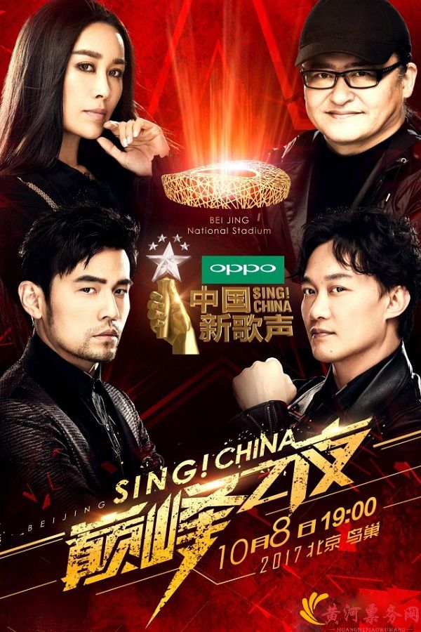 2017中国新歌声巅峰之夜