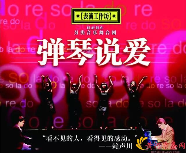舞台剧《弹琴说爱》