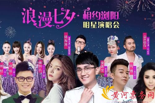 2018“浪漫七夕·相约浏阳”湘窖·明星演唱会