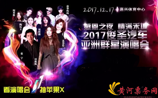 2017亚洲群星演唱会
