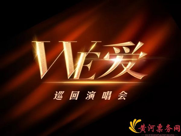 WE爱成都群星演唱会 WE爱成都群星演唱会