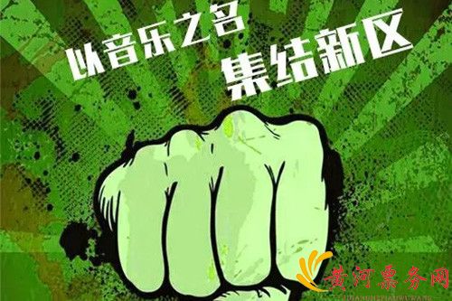 兰州新区美好未来音乐节