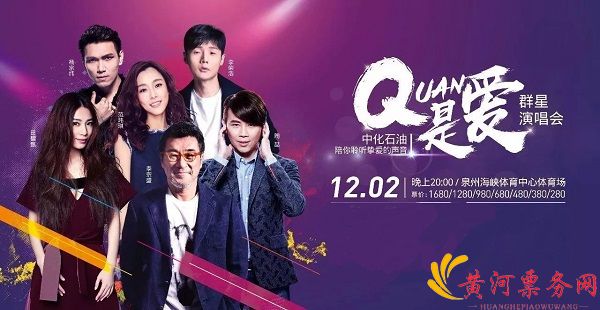 2017泉州群星演唱会