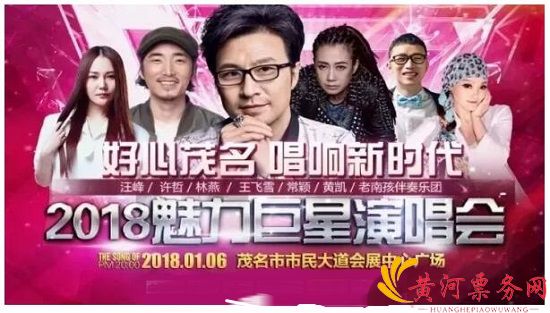 茂名魅力巨星演唱会