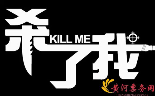 杀了我