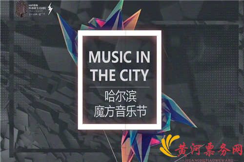 哈尔滨魔方音乐节