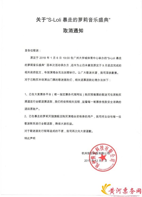 2018“暴走的萝莉”音乐风暴盛典取消公告