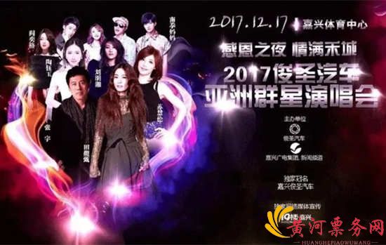 嘉兴俊圣亚洲群星演唱会