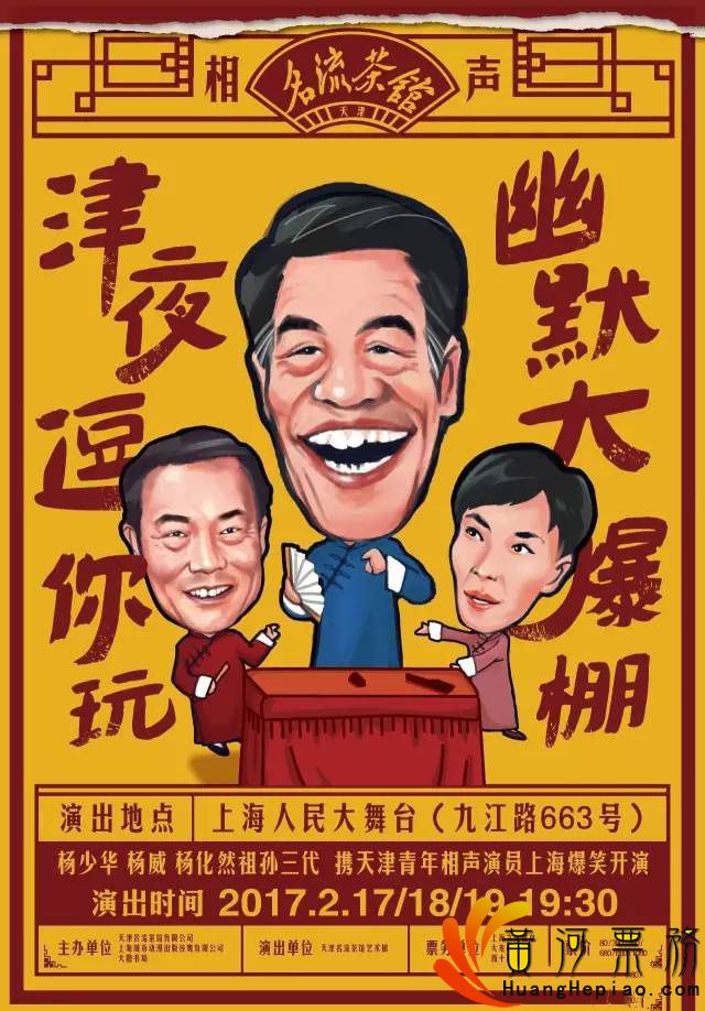 天津名流茶馆相声会
