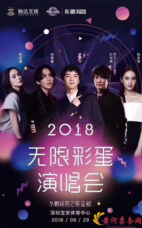 2018无限彩蛋演唱会
