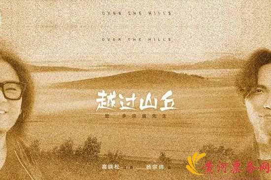 杨宗纬越过山丘/