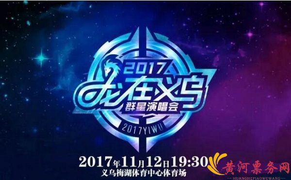 2017义乌群星演唱会