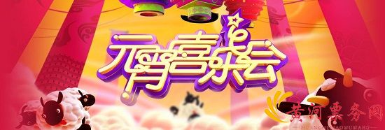 湖南卫视元宵喜乐会