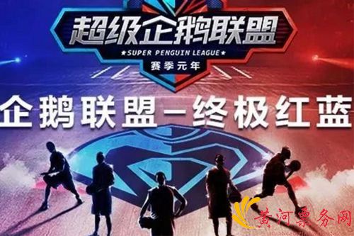 2018超级企鹅联盟终极红蓝大战-上海站
