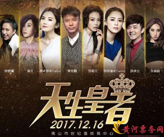 2017佛山英皇巨星演唱会